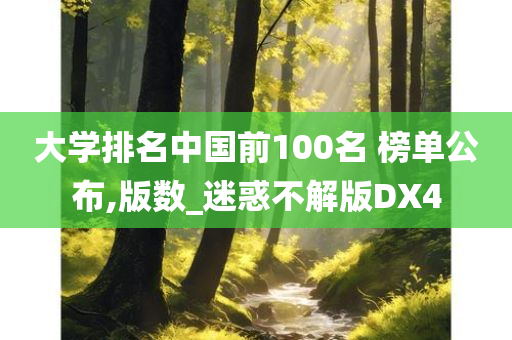 大学排名中国前100名 榜单公布,版数_迷惑不解版DX4