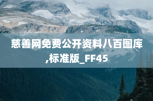 慈善网免费公开资料八百图库,标准版_FF45