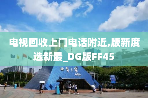 电视回收上门电话附近,版新度选新最_DG版FF45