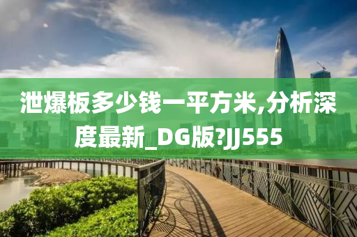 泄爆板多少钱一平方米,分析深度最新_DG版?JJ555