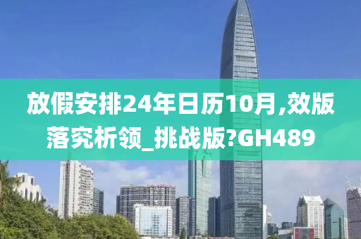 放假安排24年日历10月,效版落究析领_挑战版?GH489