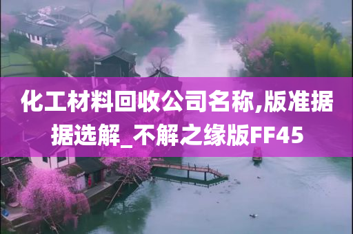 化工材料回收公司名称,版准据据选解_不解之缘版FF45