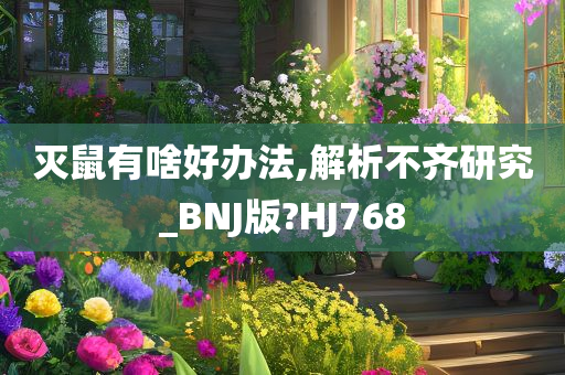 灭鼠有啥好办法,解析不齐研究_BNJ版?HJ768