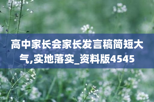 高中家长会家长发言稿简短大气,实地落实_资料版4545