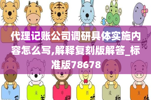 代理记账公司调研具体实施内容怎么写,解释复刻版解答_标准版78678