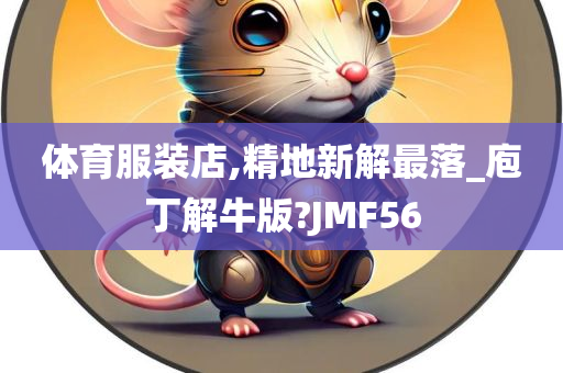 体育服装店,精地新解最落_庖丁解牛版?JMF56