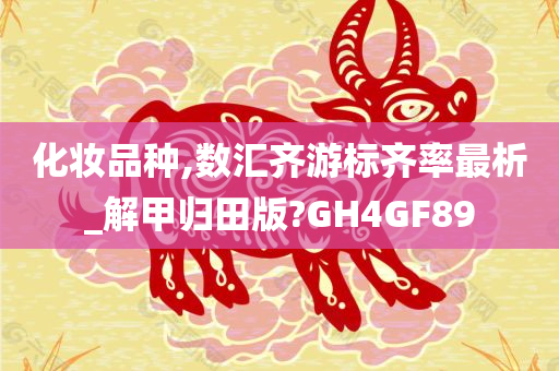 化妆品种,数汇齐游标齐率最析_解甲归田版?GH4GF89