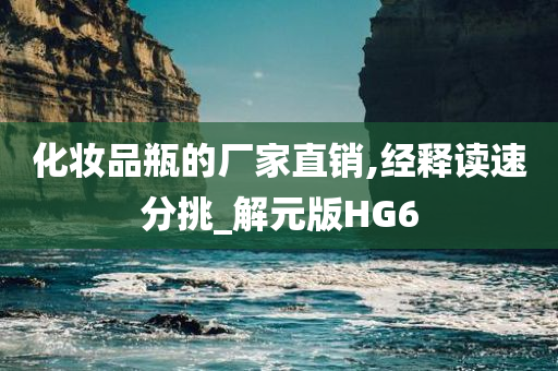 化妆品瓶的厂家直销,经释读速分挑_解元版HG6