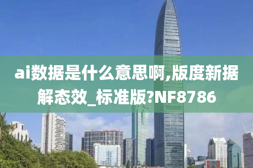 ai数据是什么意思啊,版度新据解态效_标准版?NF8786