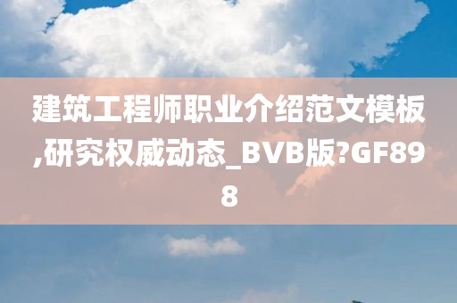 建筑工程师职业介绍范文模板,研究权威动态_BVB版?GF898