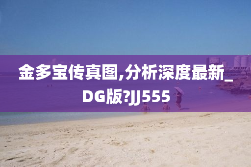 金多宝传真图,分析深度最新_DG版?JJ555