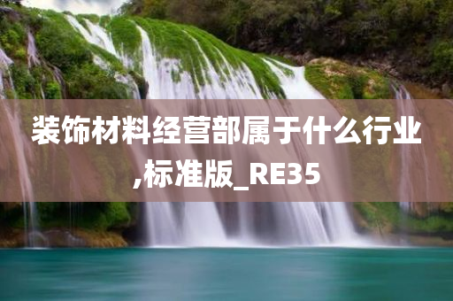 装饰材料经营部属于什么行业,标准版_RE35