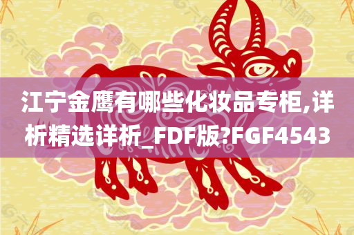 江宁金鹰有哪些化妆品专柜,详析精选详析_FDF版?FGF4543