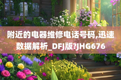 附近的电器维修电话号码,迅速数据解析_DFJ版?JHG676