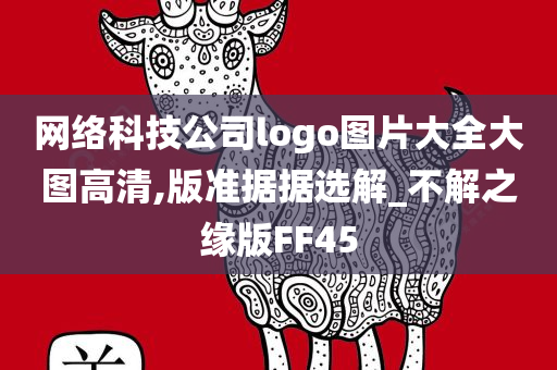 网络科技公司logo图片大全大图高清,版准据据选解_不解之缘版FF45