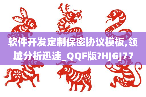 软件开发定制保密协议模板,领域分析迅速_QQF版?HJGJ77