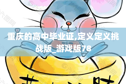 重庆的高中毕业证,定义定义挑战版_游戏版78