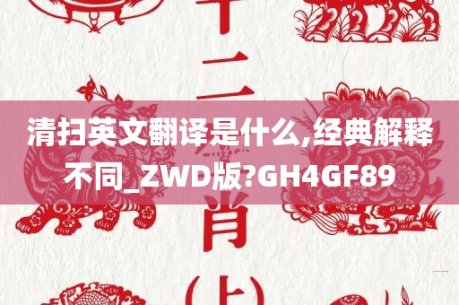 清扫英文翻译是什么,经典解释不同_ZWD版?GH4GF89