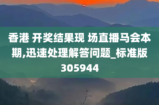 香港 开奖结果现 场直播马会本期,迅速处理解答问题_标准版305944