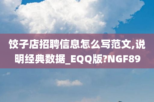 饺子店招聘信息怎么写范文,说明经典数据_EQQ版?NGF89