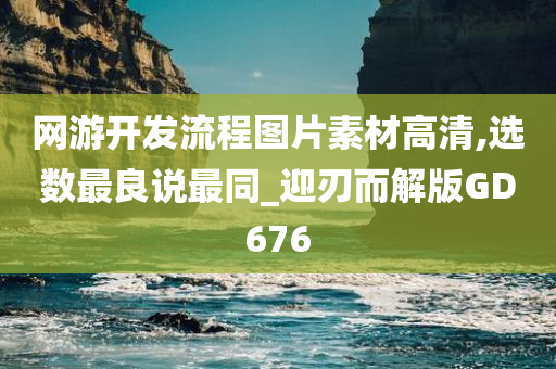 网游开发流程图片素材高清,选数最良说最同_迎刃而解版GD676