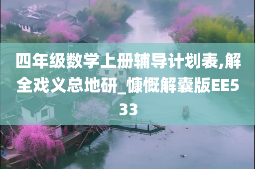 四年级数学上册辅导计划表,解全戏义总地研_慷慨解囊版EE533