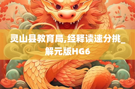 灵山县教育局,经释读速分挑_解元版HG6