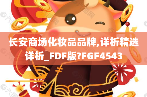 长安商场化妆品品牌,详析精选详析_FDF版?FGF4543