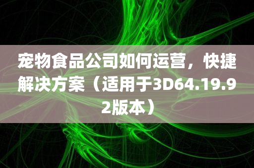 宠物食品公司如何运营，快捷解决方案（适用于3D64.19.92版本）