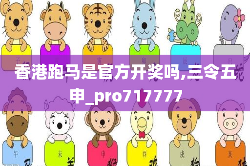 香港跑马是官方开奖吗,三令五申_pro717777