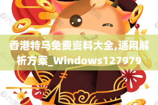 香港特马免费资料大全,适用解析方案_Windows127979