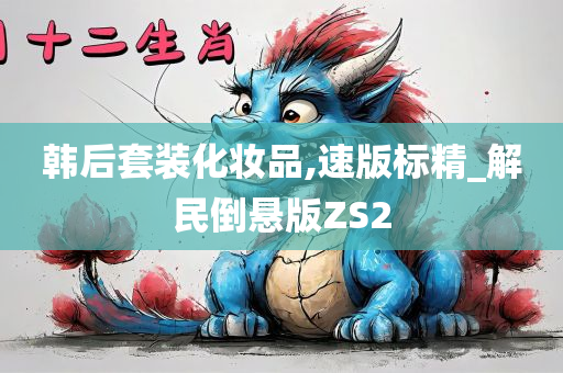 韩后套装化妆品,速版标精_解民倒悬版ZS2