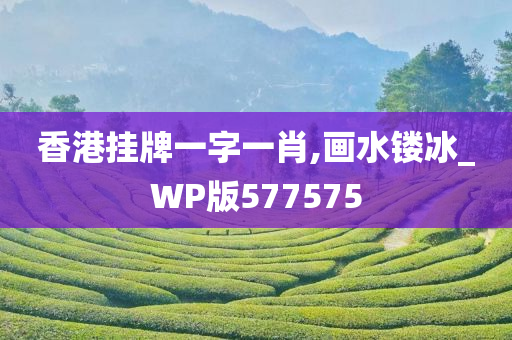 香港挂牌一字一肖,画水镂冰_WP版577575