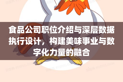 食品公司职位介绍与深层数据执行设计，构建美味事业与数字化力量的融合