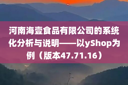 河南海壹食品有限公司的系统化分析与说明——以yShop为例（版本47.71.16）