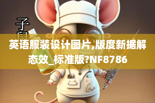 英语服装设计图片,版度新据解态效_标准版?NF8786