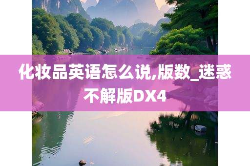 化妆品英语怎么说,版数_迷惑不解版DX4