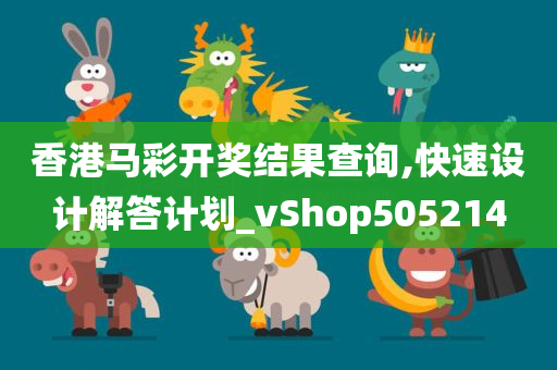 香港马彩开奖结果查询,快速设计解答计划_vShop505214