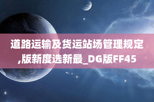 道路运输及货运站场管理规定,版新度选新最_DG版FF45