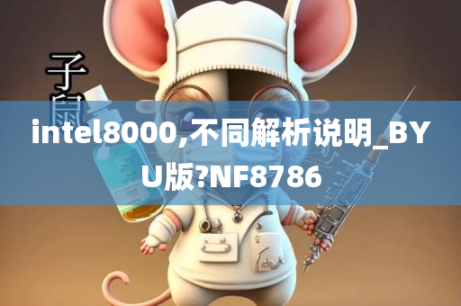 intel8000,不同解析说明_BYU版?NF8786