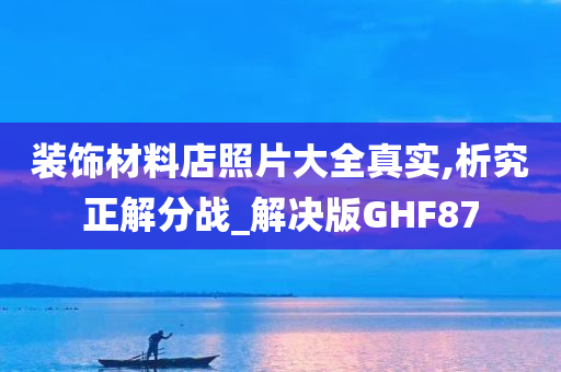 装饰材料店照片大全真实,析究正解分战_解决版GHF87