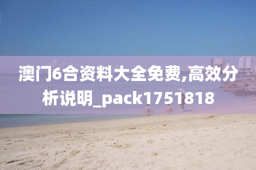 澳门6合资料大全免费,高效分析说明_pack1751818