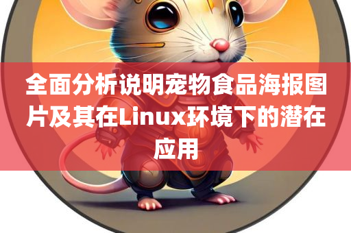 全面分析说明宠物食品海报图片及其在Linux环境下的潜在应用