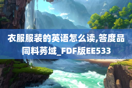 衣服服装的英语怎么读,答度品同料莠域_FDF版EE533