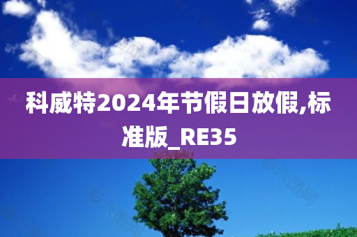 科威特2024年节假日放假,标准版_RE35