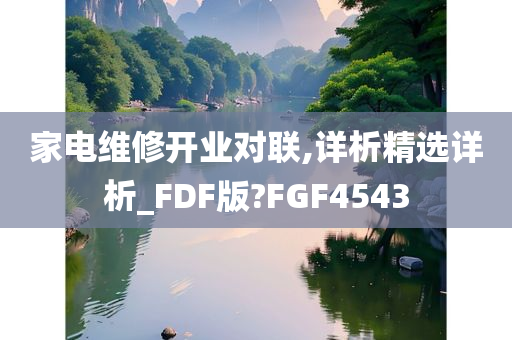 家电维修开业对联,详析精选详析_FDF版?FGF4543