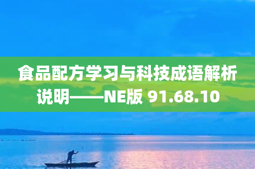 食品配方学习与科技成语解析说明——NE版 91.68.10