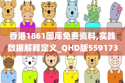 香港1861图库免费资料,实践数据解释定义_QHD版559173