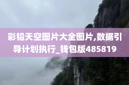 彩铅天空图片大全图片,数据引导计划执行_钱包版485819