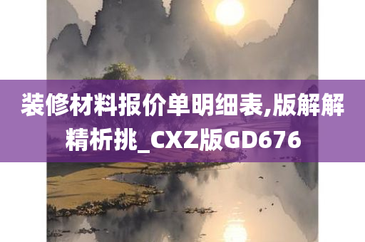 装修材料报价单明细表,版解解精析挑_CXZ版GD676